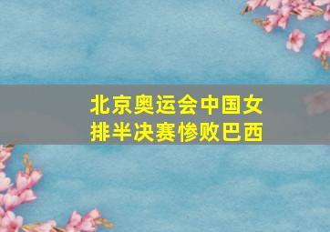 北京奥运会中国女排半决赛惨败巴西