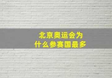 北京奥运会为什么参赛国最多