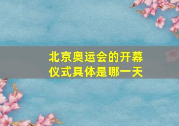 北京奥运会的开幕仪式具体是哪一天