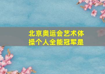 北京奥运会艺术体操个人全能冠军是