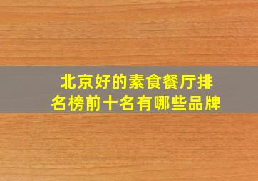 北京好的素食餐厅排名榜前十名有哪些品牌