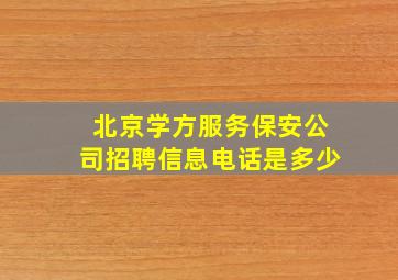 北京学方服务保安公司招聘信息电话是多少