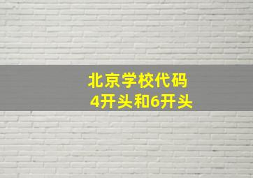 北京学校代码4开头和6开头