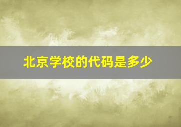 北京学校的代码是多少