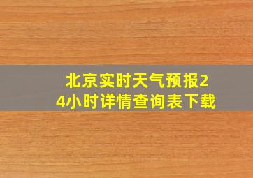 北京实时天气预报24小时详情查询表下载