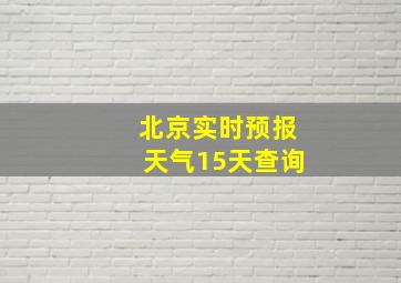 北京实时预报天气15天查询