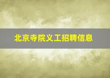 北京寺院义工招聘信息