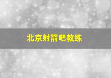 北京射箭吧教练