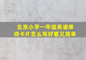 北京小学一年级英语单词卡片怎么写好看又简单