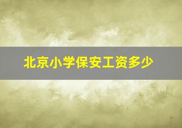 北京小学保安工资多少