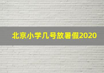 北京小学几号放暑假2020