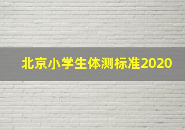 北京小学生体测标准2020