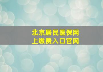 北京居民医保网上缴费入口官网