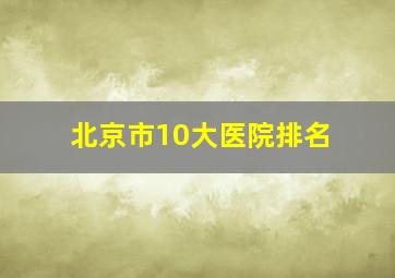 北京市10大医院排名