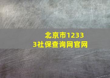 北京市12333社保查询网官网