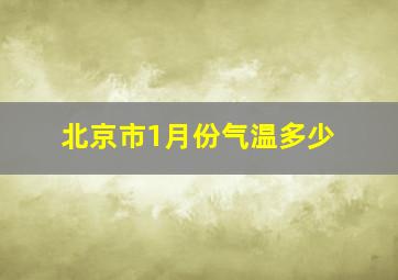 北京市1月份气温多少