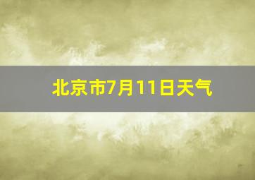 北京市7月11日天气