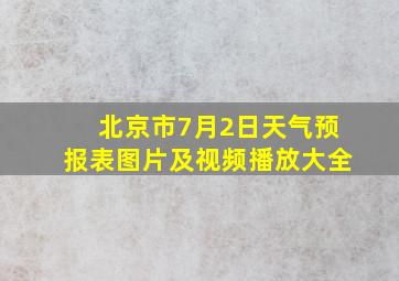 北京市7月2日天气预报表图片及视频播放大全