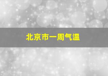 北京市一周气温