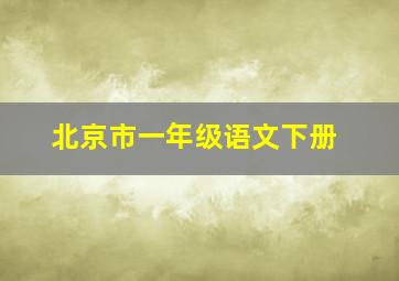 北京市一年级语文下册