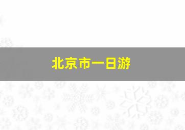 北京市一日游