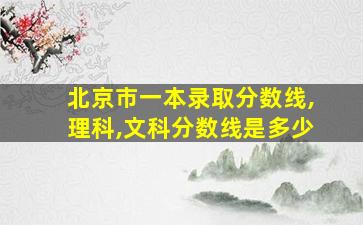 北京市一本录取分数线,理科,文科分数线是多少