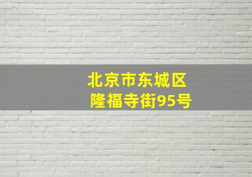 北京市东城区隆福寺街95号