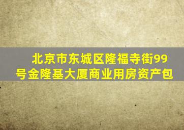 北京市东城区隆福寺街99号金隆基大厦商业用房资产包