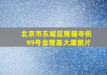 北京市东城区隆福寺街99号金隆基大厦图片