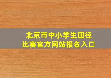 北京市中小学生田径比赛官方网站报名入口