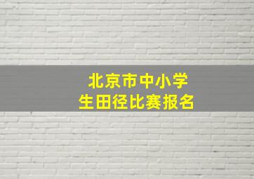 北京市中小学生田径比赛报名