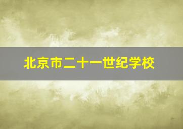 北京市二十一世纪学校