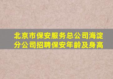 北京市保安服务总公司海淀分公司招聘保安年龄及身高