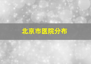 北京市医院分布