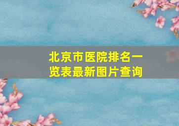 北京市医院排名一览表最新图片查询