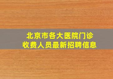 北京市各大医院门诊收费人员最新招聘信息