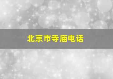 北京市寺庙电话