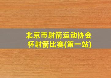 北京市射箭运动协会杯射箭比赛(第一站)