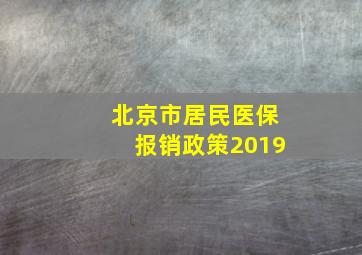 北京市居民医保报销政策2019