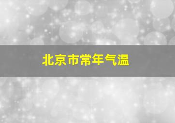 北京市常年气温