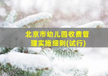 北京市幼儿园收费管理实施细则(试行)