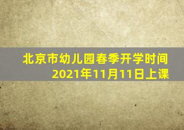 北京市幼儿园春季开学时间2021年11月11日上课