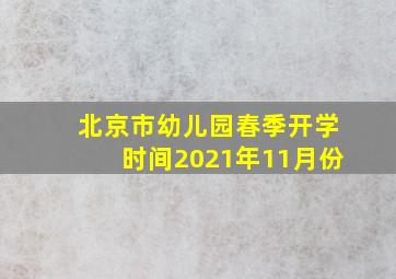 北京市幼儿园春季开学时间2021年11月份