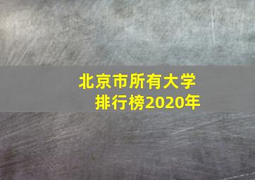 北京市所有大学排行榜2020年