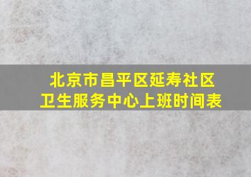 北京市昌平区延寿社区卫生服务中心上班时间表