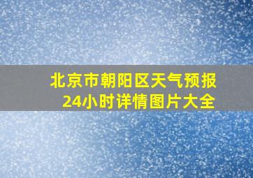 北京市朝阳区天气预报24小时详情图片大全