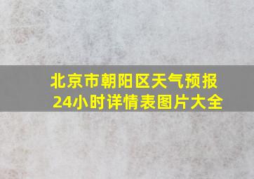 北京市朝阳区天气预报24小时详情表图片大全