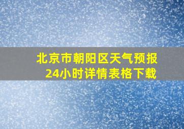 北京市朝阳区天气预报24小时详情表格下载