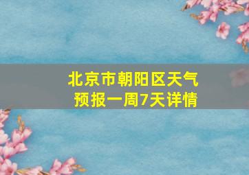 北京市朝阳区天气预报一周7天详情