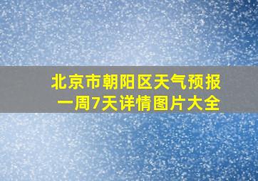 北京市朝阳区天气预报一周7天详情图片大全